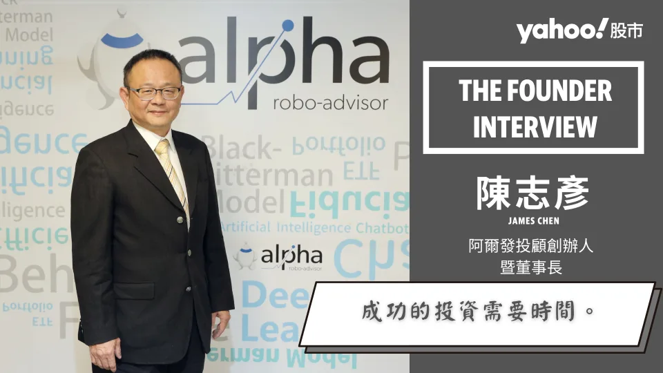 【Yahoo專訪】阿爾發投顧董事長陳志彥:機器人理財只要做好3件事 成功則需要時間