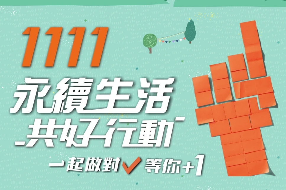 重棒傳承～未來少女《日光之橙 》接棒未來少女主理人徐若瑄，擔任『1111永續生活行動共好』倡議大使。